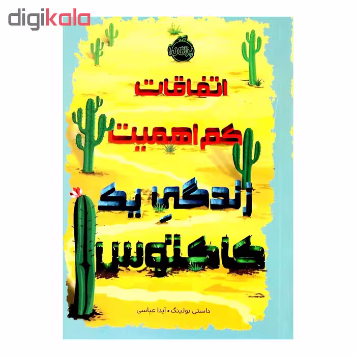 کتاب اتفاقات کم اهمیت زندگی یک کاکتوس اثر داستی بولینگ انتشارات پرتقال 
