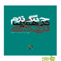 جنگ نرم در همین نزدیکی علی محمد اسماعیلی ساقی - سیب ترش - SibTorsh