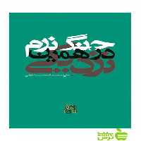 جنگ نرم در همین نزدیکی علی محمد اسماعیلی ساقی - سیب ترش - SibTorsh