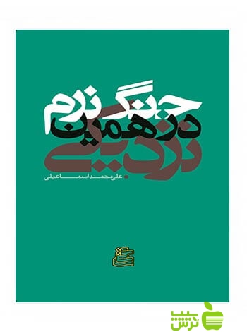 جنگ نرم در همین نزدیکی علی محمد اسماعیلی ساقی - سیب ترش - SibTorsh