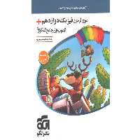 کتاب موج آزمون فیزیک دوازدهم تجربی نشر الگو