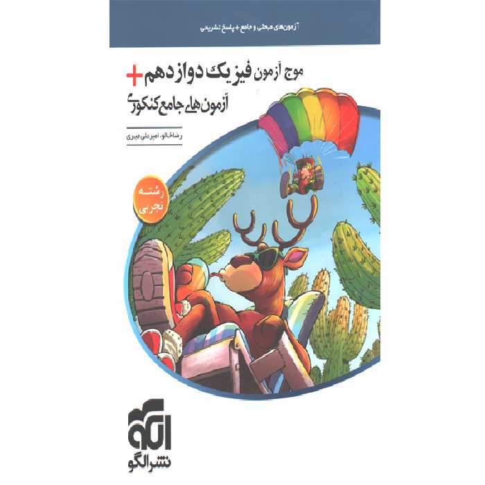 کتاب موج آزمون فیزیک دوازدهم تجربی نشر الگو