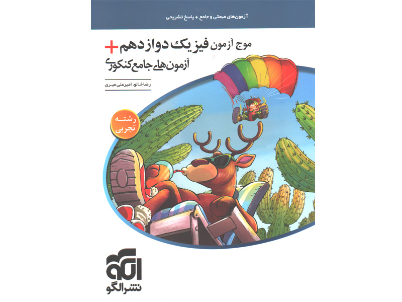 کتاب موج آزمون فیزیک دوازدهم تجربی نشر الگو
