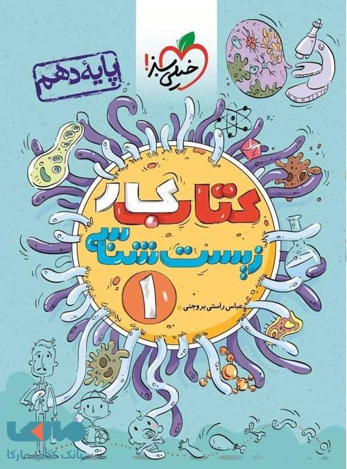 کتاب کار زیست دهم خیلی سبز