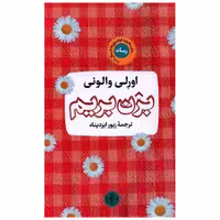 کتاب بزن بریم اثر اورلی والونی