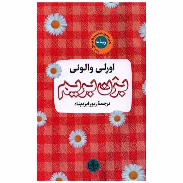 کتاب بزن بریم اثر اورلی والونی