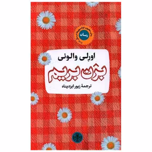 کتاب بزن بریم اثر اورلی والونی