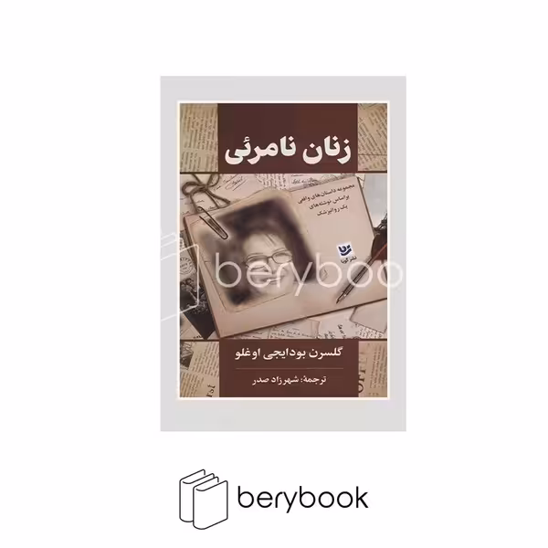 کتاب زنان نامرئی / نشر گویا