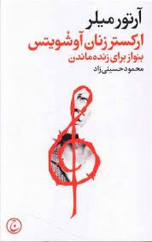 ارکستر زنان آوشویتس | مرکز فرهنگی آبی