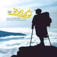 102197-کتاب تو یک ژنرالی-مستند روایی از زندگی جانباز داوود عامری-نشر روایت فتح