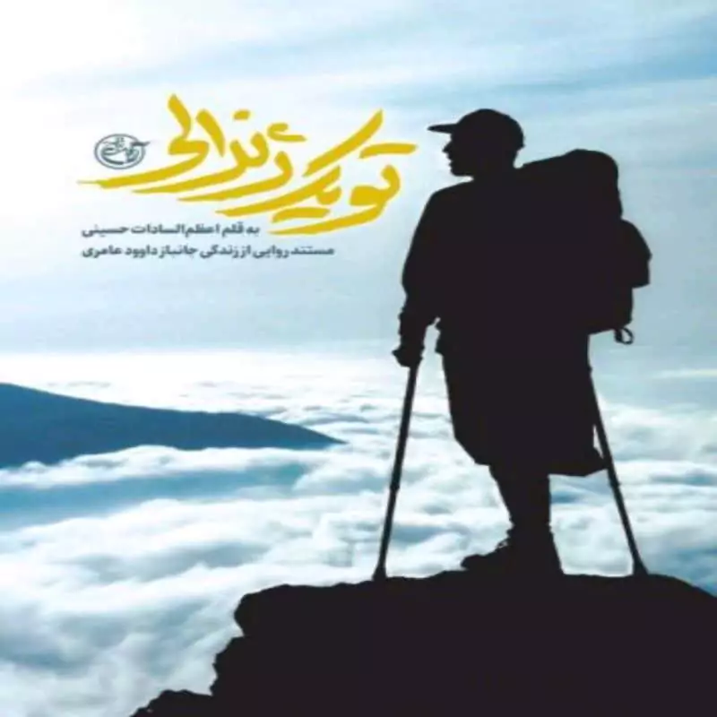 102197-کتاب تو یک ژنرالی-مستند روایی از زندگی جانباز داوود عامری-نشر روایت فتح