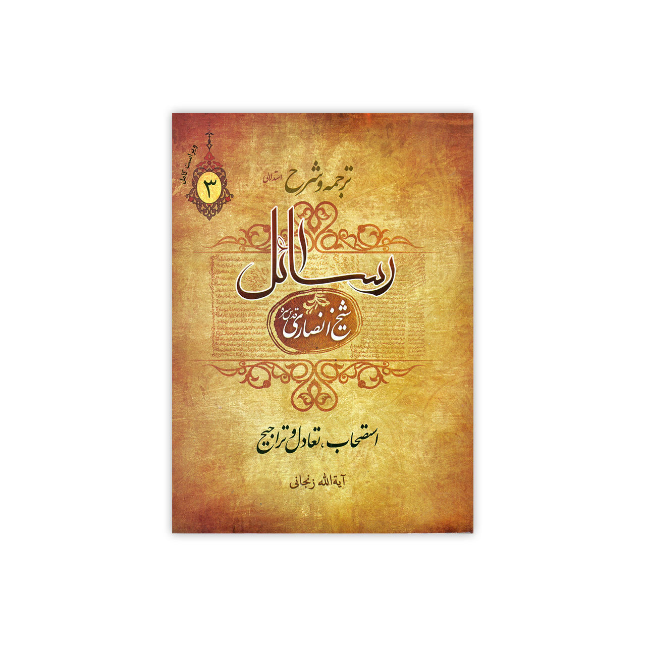 کتاب ترجمه و شرح رسائل اثر شیخ انصاری انتشارات دارالعلم جلد 3