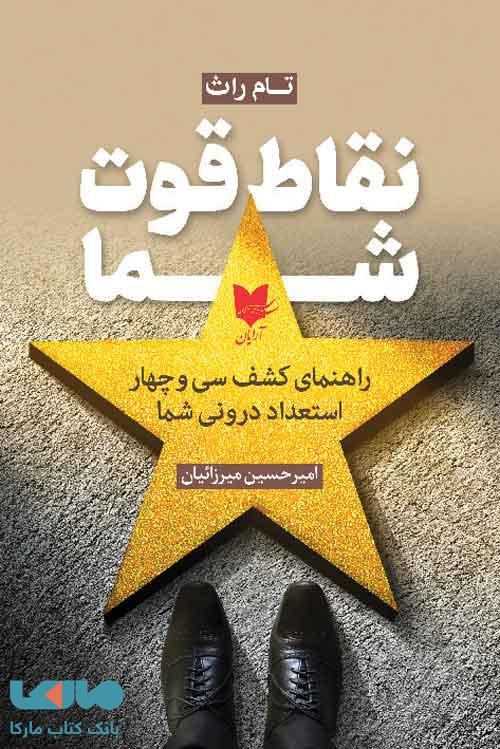 نقاط قوت شما نشر آرایان