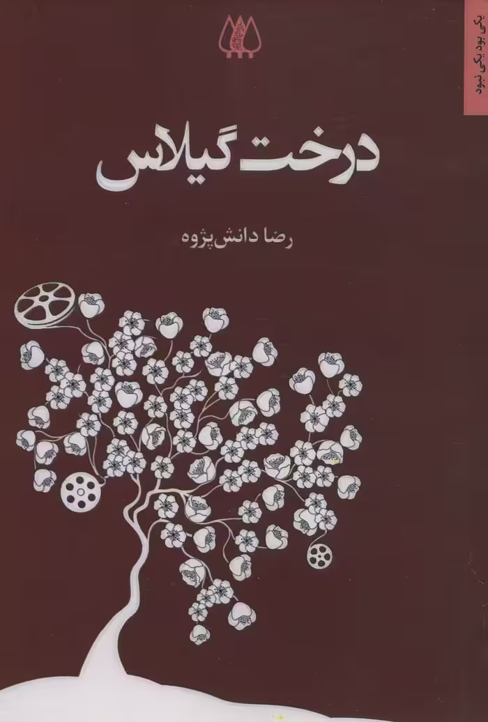 درخت گیلاس - ناشربوک | خرید آنلاین کتاب