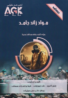 AGK درسنامه مواد زائد جامد (ویژه دکتری رشته بهداشت محیط)