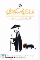 قیمت و خرید کتاب افسانه های مردم چین پنجره | ایده بوک