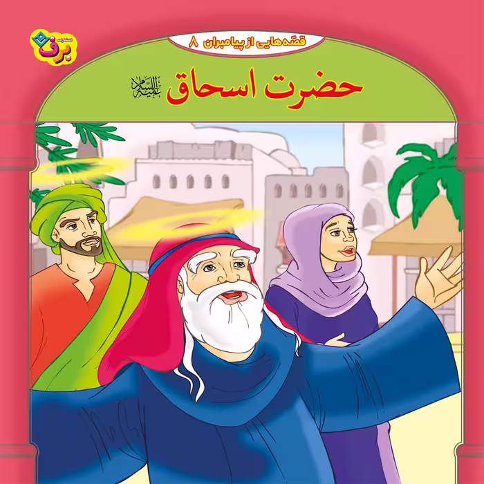 کتاب 10قصه از 10 پیامبر اثر فاطمه قدیانی انتشارات برف