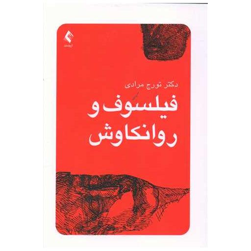 کتاب فیلسوف و روانکاوش اثر تورج مرادی