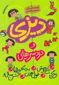 مجموعه دیزی و دردسرهای… (5جلدی)