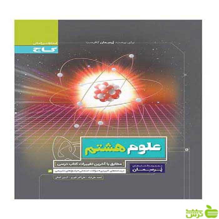 علوم هشتم پرسمان گاج - سیب ترش - SibTorsh خرید با نخفیف ویژه