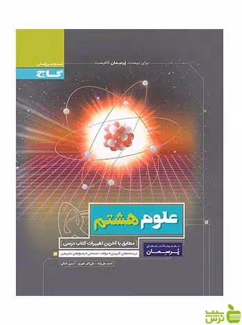 علوم هشتم پرسمان گاج - سیب ترش - SibTorsh خرید با نخفیف ویژه
