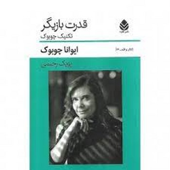 قدرت بازیگر: تکنیک چوبوک | مرکز فرهنگی آبی