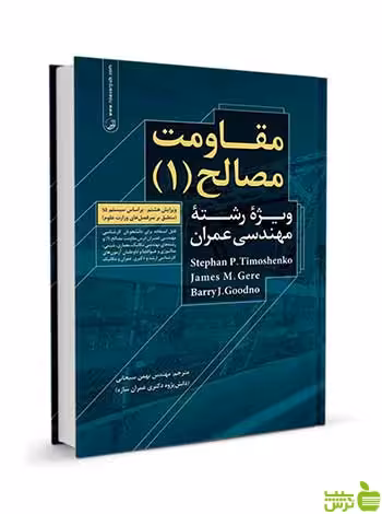 مقاومت مصالح 1 ویژه مهندسی عمران نوآور - سیب ترش - SibTorsh تخفیف ویژه