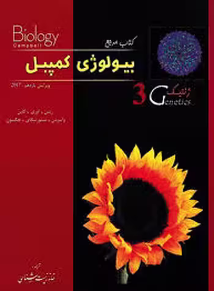 بیولوژی کمپبل جلد 3 : ژنتیک ( ریس – اوری – کاین – واسرمن – مینورسکای – جکسون – خانه زیست شناسی )