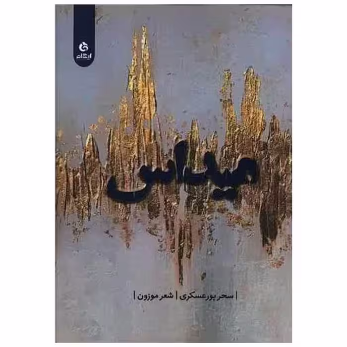 کتاب میداس اثر سحر پورعسکری