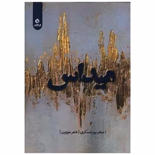کتاب میداس اثر سحر پورعسکری