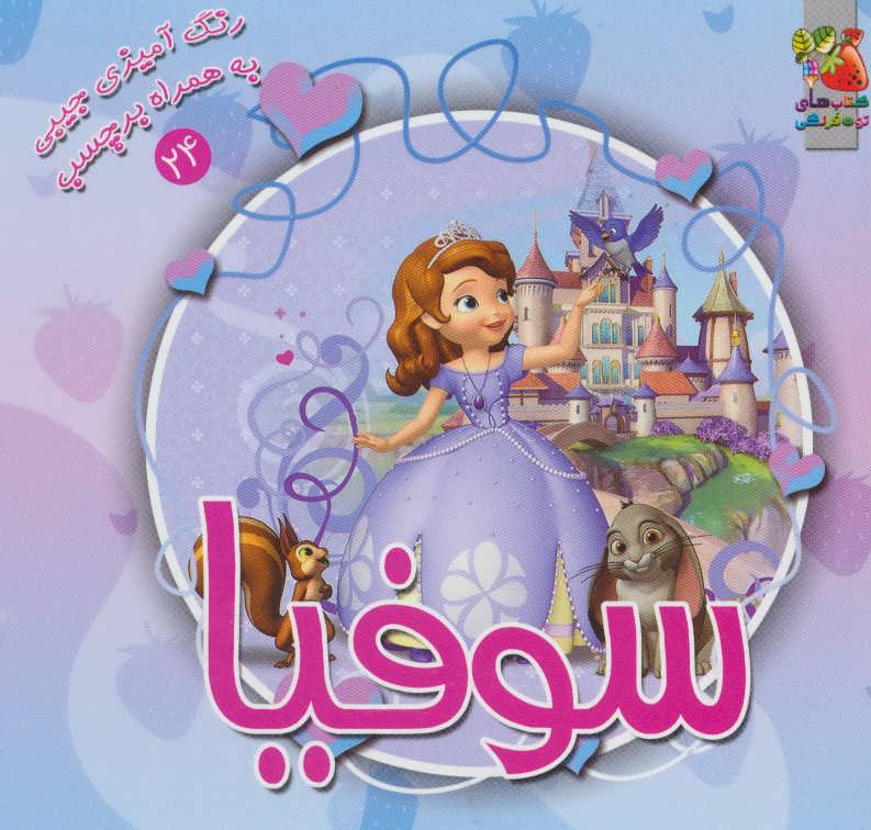 کتاب رنگ آمیزی جیبی سوفیا