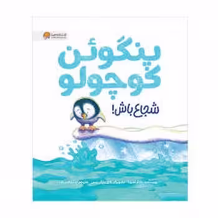 پنگوئن کوچولو شجاع باش | مرکز فرهنگی آبی