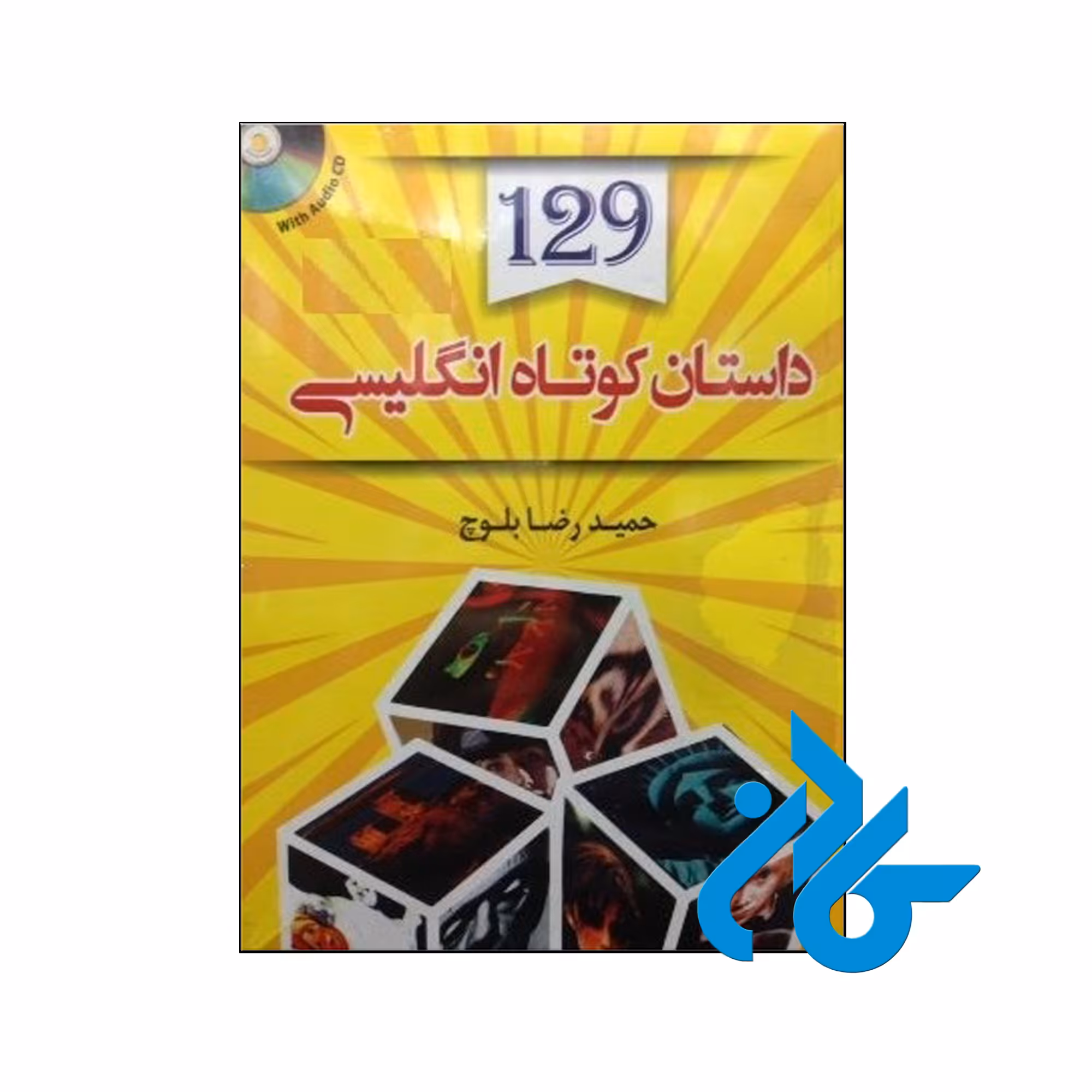 خرید کتاب 129 داستان کوتاه انگلیسی اثر حمیدرضا بلوچ تا 50 تخفیف فروشگاه اینترنتی کادن