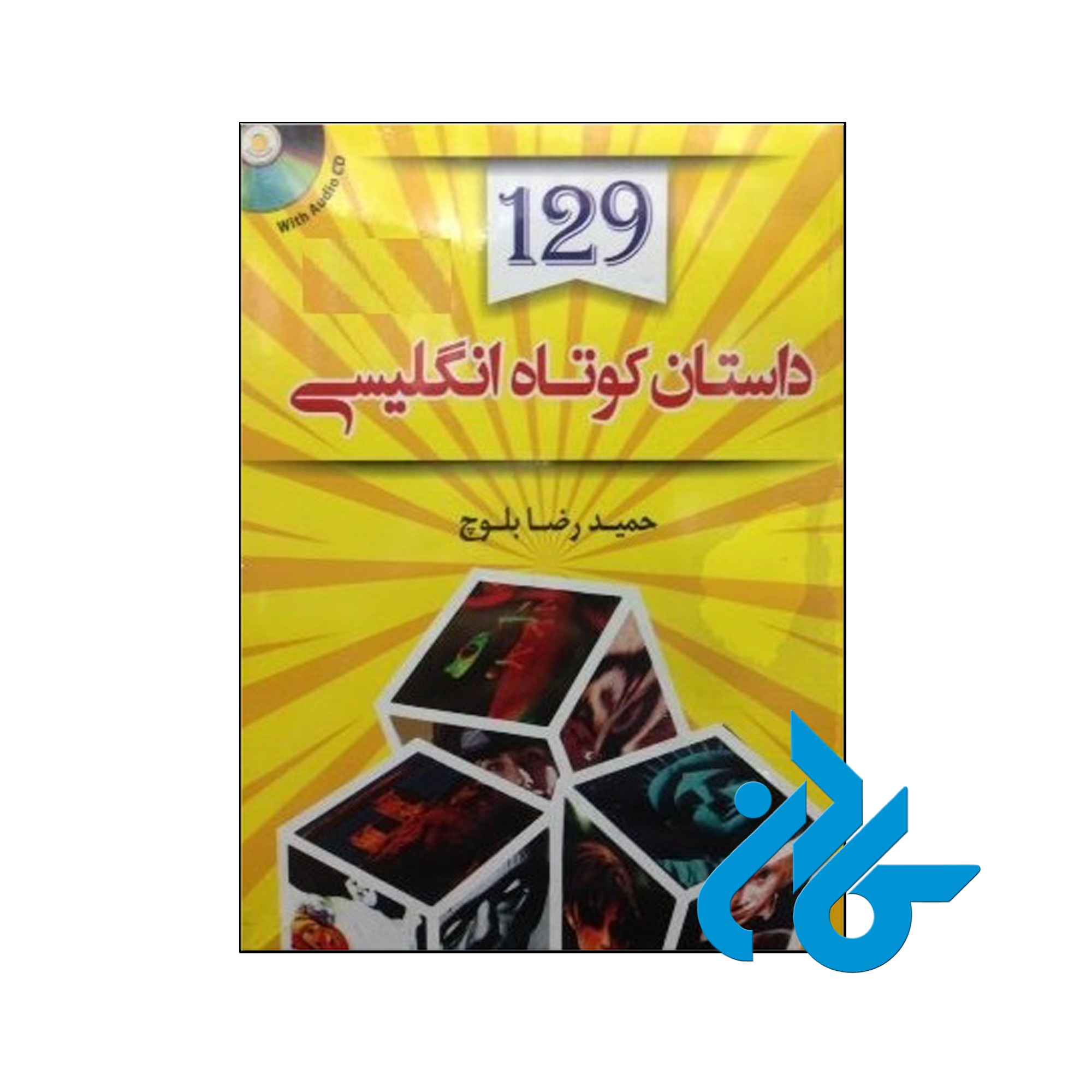 خرید کتاب 129 داستان کوتاه انگلیسی اثر حمیدرضا بلوچ ، تا 50% تخفیف ، فروشگاه اینترنتی کــادن