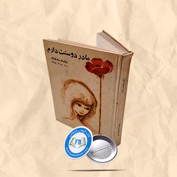 مادر دوست دارم