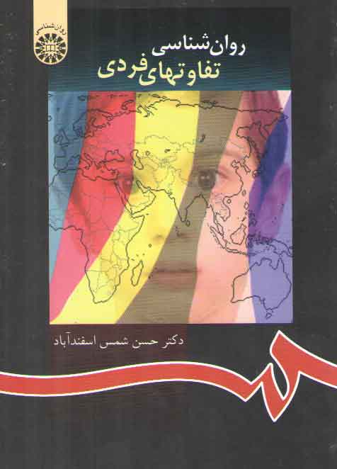 خرید کتاب روانشناسی تفاوتهای فردی — کتابسرای طه