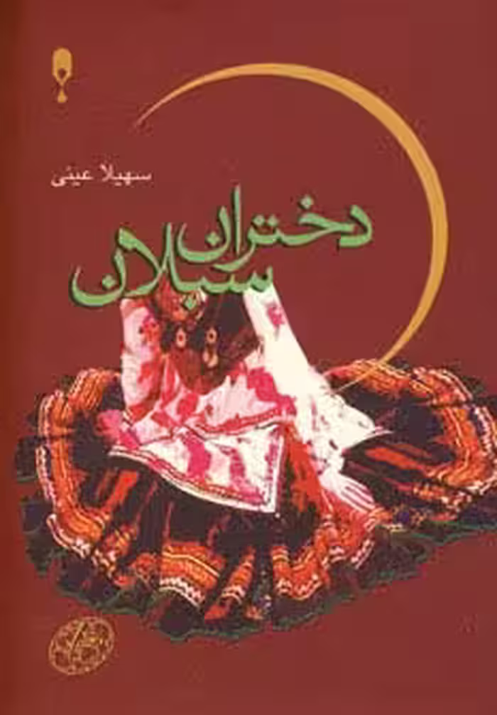 دختران سبلان