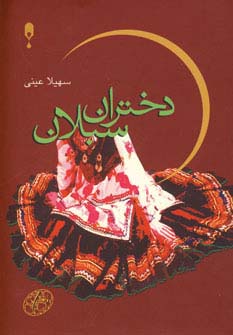 دختران سبلان