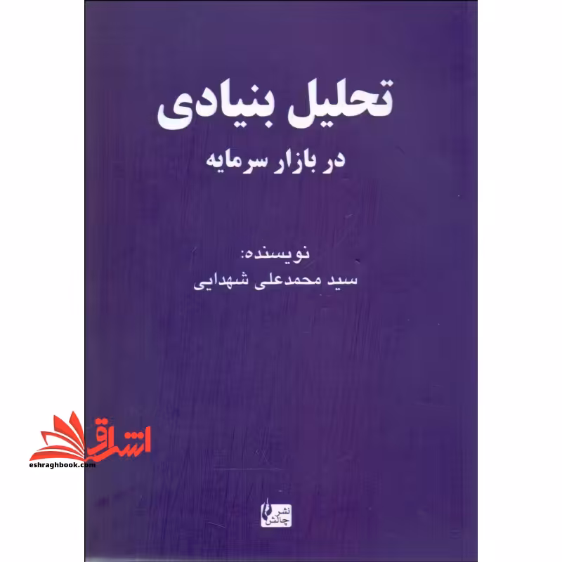 تحلیل کاربردی بنیادی در بازار سرمایه ایران - فروشگاه کتاب اشراق