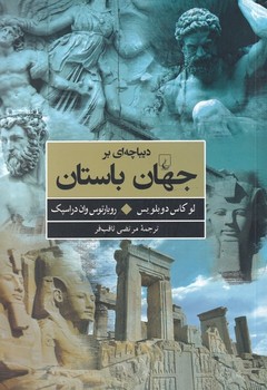 دیباچه ای بر جهان باستان | مرکز فرهنگی آبی