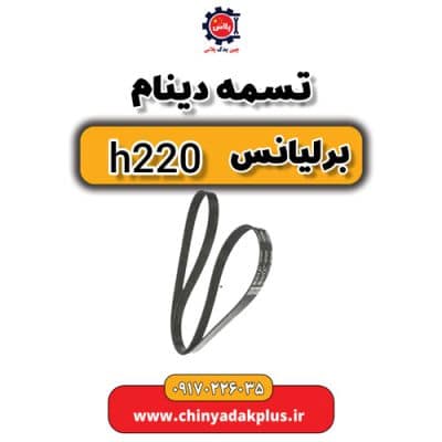تسمه دینام برلیانس H220