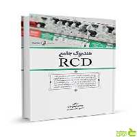 هندبوک جامع RCD مهدی مومن نوآور - سیب ترش - SibTorsh تخفیف ویژه
