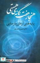 قیمت و خرید کتاب هنجار هفت گانه هستی اثر حسین وحیدی | ایده بوک