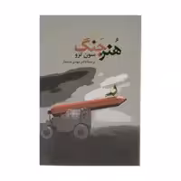 کتاب هنر جنگ اثر سون تزو