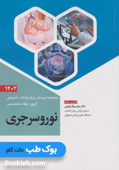 مجموعه پرسش و پاسخ های تشریحی آزمون ارتقاء تخصصی نوروسرجری 1402