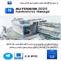نرم افزار ویندوز Autodesk Navisworks Manage 2025