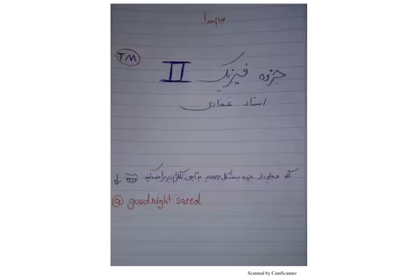 📝جزوه: فیزیک دو 🖊استاد: غفاری () - کتابخانه مجازی واتیکان