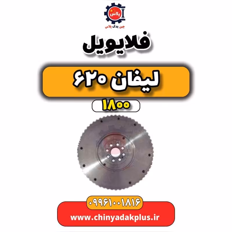 فلایویل لیفان 620 موتور 1800