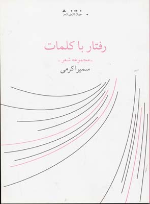 رفتار با کلمات