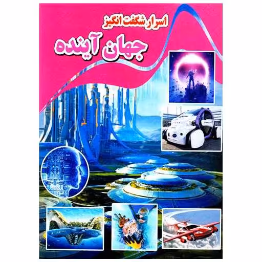 کتاب اسرار شگفت انگیز جهان آینده (رحلی) اثر کاوه کرباسی